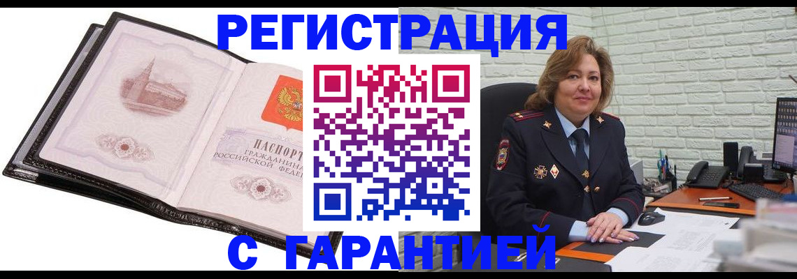 прописка в Чите